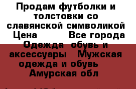 Продам футболки и толстовки со славянской символикой › Цена ­ 750 - Все города Одежда, обувь и аксессуары » Мужская одежда и обувь   . Амурская обл.